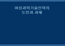여성과학기술인력의 도전과 과제 1페이지