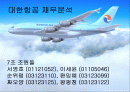 대한항공 재무분석 (파워포인트) 1페이지
