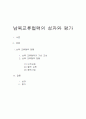 남북교류협력의 성과와 평가 1페이지
