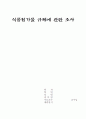 식품첨가물과 정부의 규제정책 1페이지