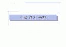건설경기 동향 7페이지