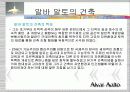 알바알토의 건축과가구 자세하게.... 9페이지