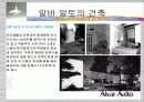 알바알토의 건축과가구 자세하게.... 15페이지