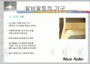알바알토의 건축과가구 자세하게.... 27페이지