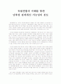 유럽연합의 사례를 통한 남북한 관계 개선 가능성의 검토 1페이지