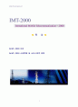 IMT 2000의 소개와 시장현황 및 서비스정책 방향 2페이지