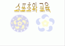 스포츠와 교육 1페이지