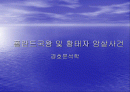 폴란드국왕 및 황태자 암살사건 1페이지