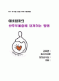 예비엄마의 산후우울증에 대처하는 방법 1페이지