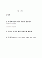 박정희 정권의 경제건설을 어떻게 봐야 할까(A+레포트) 2페이지