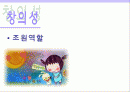 [교육심리] 학습자의 개인차-창의성 PPT자료 2페이지