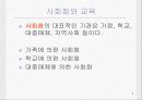 [교육학]교육의 사회학적 기초에 대한 PPT자료 4페이지