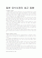 일본 외식시장의 최근의 동향에 관한 보고서 1페이지