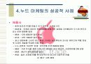 누드마케팅 35페이지