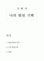 나의 발전 기획 1페이지