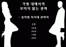 일상속의 권력-가정내에서의 권력 성역할 1페이지