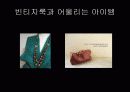 빈티지 룩의 종류 조사 10페이지
