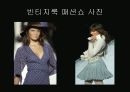 빈티지 룩의 종류 조사 11페이지