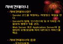 서블렛(Servlet)에 대하여 11페이지