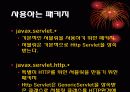 서블렛(Servlet)에 대하여 13페이지