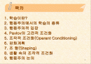 [학습이론] 행동주의 이론 2페이지