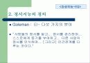 [심리학] 다니엘 골먼의 사회지능과 감성지능 13페이지