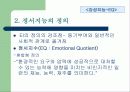 [심리학] 다니엘 골먼의 사회지능과 감성지능 14페이지