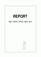 개인 인터넷 서비스 환경 조사 1페이지