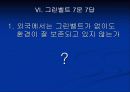 그린벨트에 이해와 도입및 배경(망가지는 국토 그 후 5년) 8페이지