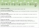 네트워크 의 구성 알아보기 19페이지
