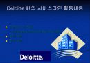 딜로이트 컨설팅사 분석 16페이지