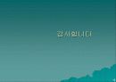 지역사회 프레젠테이션(인천에 대해 알아 보도록 하자) 18페이지