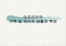 아프리카의 생활 1페이지