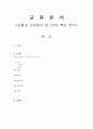 교류분석 - 상황과 사례에서 본 CP의 특징 분석 1페이지