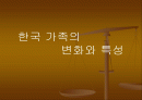 한국 가족의 변화와 특성 1페이지