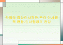 한국의 중앙인사기관.주요 인사정책 현황.인사행정의 전망 1페이지