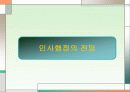 한국의 중앙인사기관.주요 인사정책 현황.인사행정의 전망 22페이지