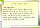 장애아동의 실태 및 보육 4페이지