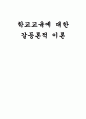 학교교육에 대한 갈등론적 이론 - 재생산론을 중심으로 1페이지