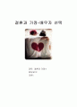 결혼과 가정-배우자 선택(A+레포트)★★★★★ 1페이지