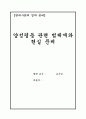 양성평등 관련 법체계와 현실 문제 1페이지