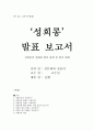 성희롱의 실태와 법의 한계 및 방지 대책(A+레포트)★★★★★ 1페이지