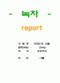 녹차에 대해서-현대인과 식품(A+레포트)★★★★★ 1페이지