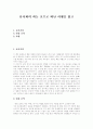 [류시화][하늘 호수로 떠난 여행][독후감][독서감상문][서평]류시화의 하늘 호수로 떠난 여행을 읽고, 류시화의 하늘 호수로 떠난 여행 독후감,독서감상문, 류시화의 하늘 호수로 떠난 여행 서평(류시화) 1페이지