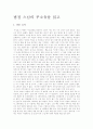 [법정 스님][무소유][독후감][독서감상문][서평]법정 스님의 무소유를 읽고, 법정 스님의 무소유 독후감, 법정 스님의 무소유 독서감상문, 법정 스님의 무소유 서평(법정 스님, 무소유, 독후감, 독서감상문, 서평) 1페이지