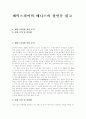 [셰익스피어][베니스의 상인][독후감][서평][독서감상문][독서]셰익스피어의 베니스의 상인을 읽고, 셰익스피어의 베니스의 상인 독후감, 셰익스피어의 베니스의 상인 독서감상문, 베니스의 상인 서평 1페이지