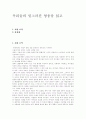 [우리들의 일그러진 영웅][독후감][서평][독서감상문][독서]우리들의 일그러진 영웅을 읽고, 우리들의 일그러진 영웅 독후감, 우리들의 일그러진 영웅 서평, 우리들의 일그러진 영웅 독서감상문(독후감) 1페이지