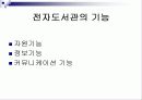 [프레젠테이션]전자도서관의 등장 5페이지