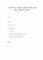 창의적 사고 과정의 단계와 창의적 인물의 성격이 일반인과 다른점 1페이지
