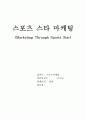 스포츠 스타 마케팅-성공적 사례 분석 1페이지